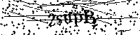 Будь ласка, введіть літери та цифри нижче