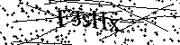 Будь ласка, введіть літери та цифри нижче