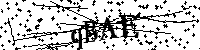 Будь ласка, введіть літери та цифри нижче