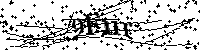 Будь ласка, введіть літери та цифри нижче